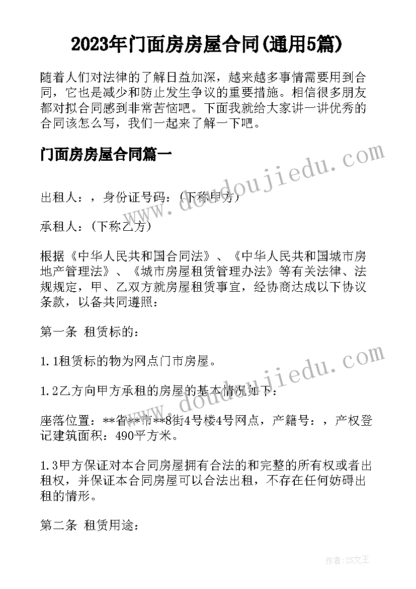 2023年门面房房屋合同(通用5篇)