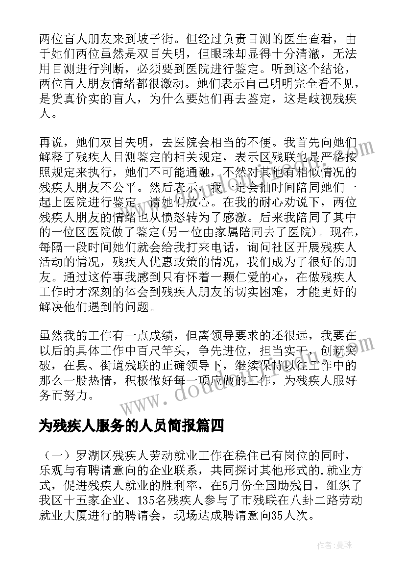 最新为残疾人服务的人员简报(大全5篇)