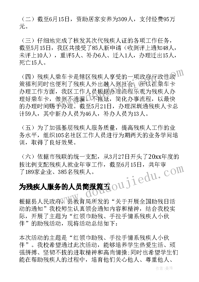 最新为残疾人服务的人员简报(大全5篇)