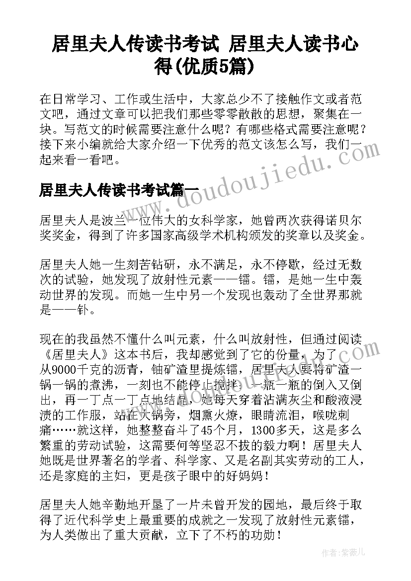 居里夫人传读书考试 居里夫人读书心得(优质5篇)