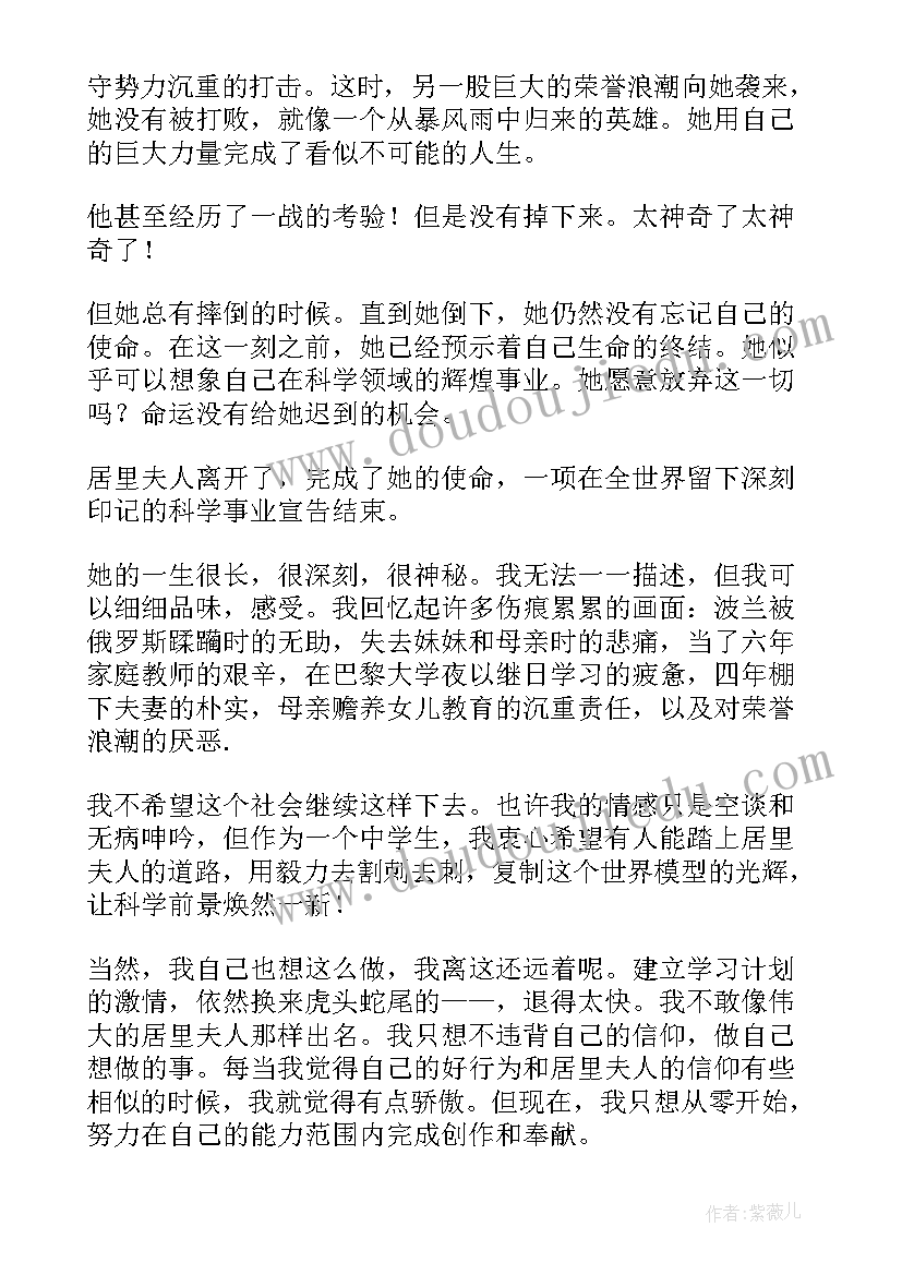 居里夫人传读书考试 居里夫人读书心得(优质5篇)