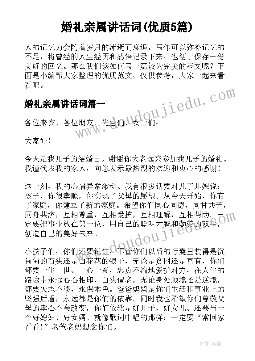 婚礼亲属讲话词(优质5篇)