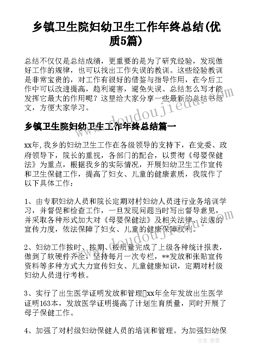 乡镇卫生院妇幼卫生工作年终总结(优质5篇)