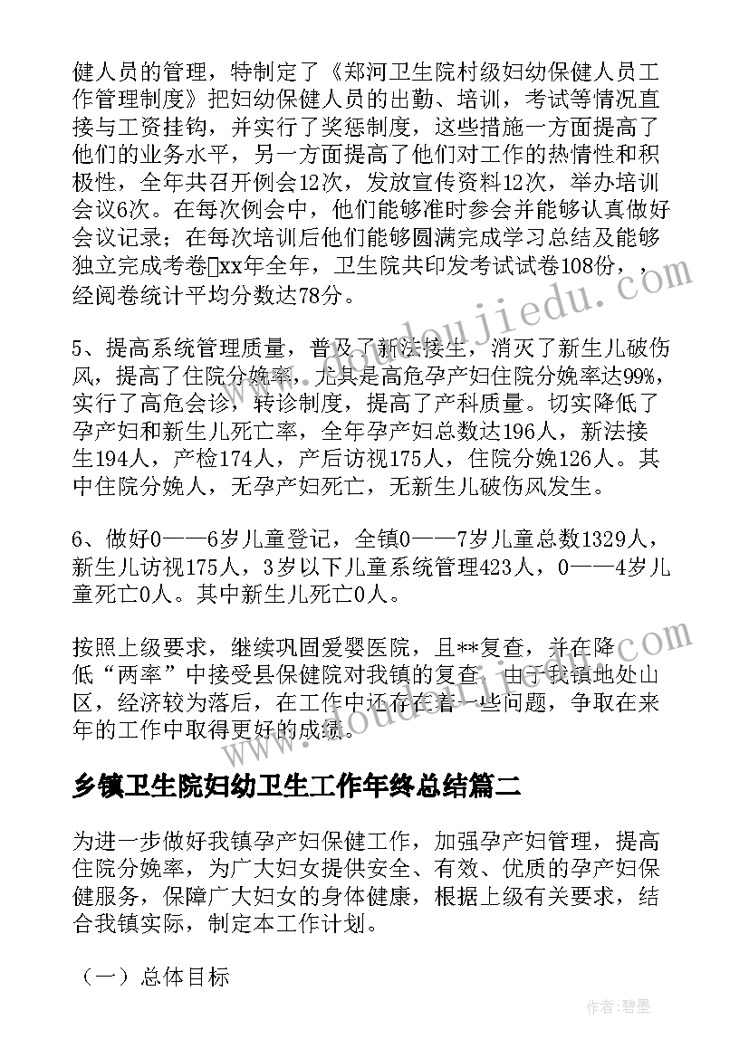 乡镇卫生院妇幼卫生工作年终总结(优质5篇)