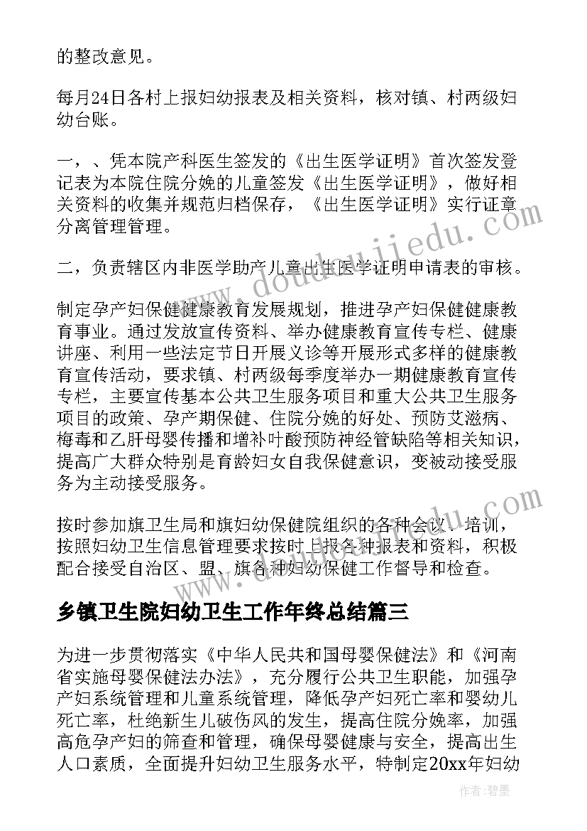 乡镇卫生院妇幼卫生工作年终总结(优质5篇)