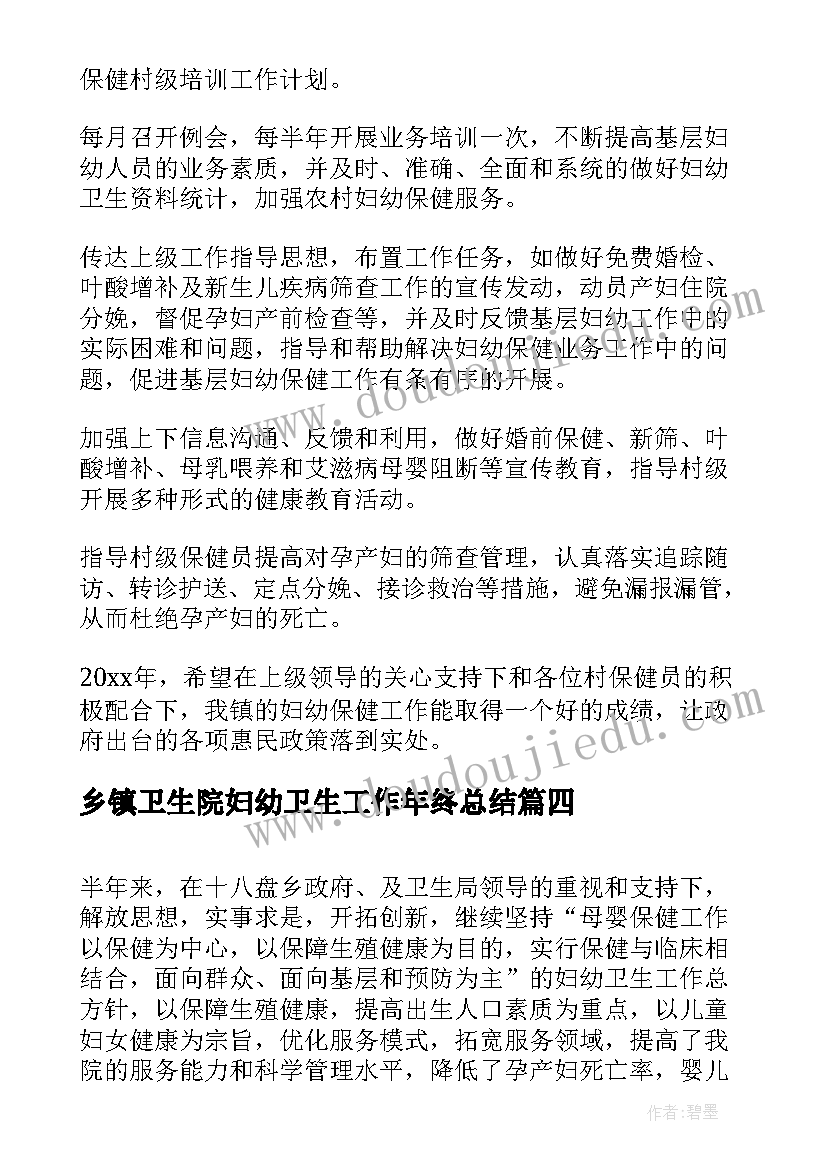 乡镇卫生院妇幼卫生工作年终总结(优质5篇)