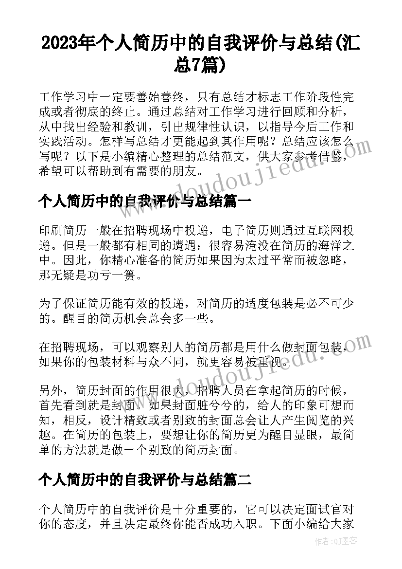 2023年个人简历中的自我评价与总结(汇总7篇)