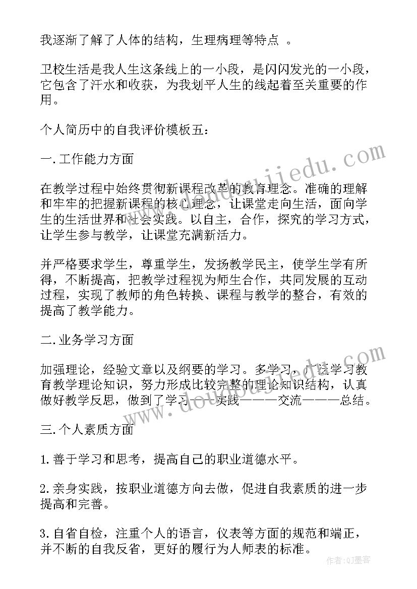 2023年个人简历中的自我评价与总结(汇总7篇)