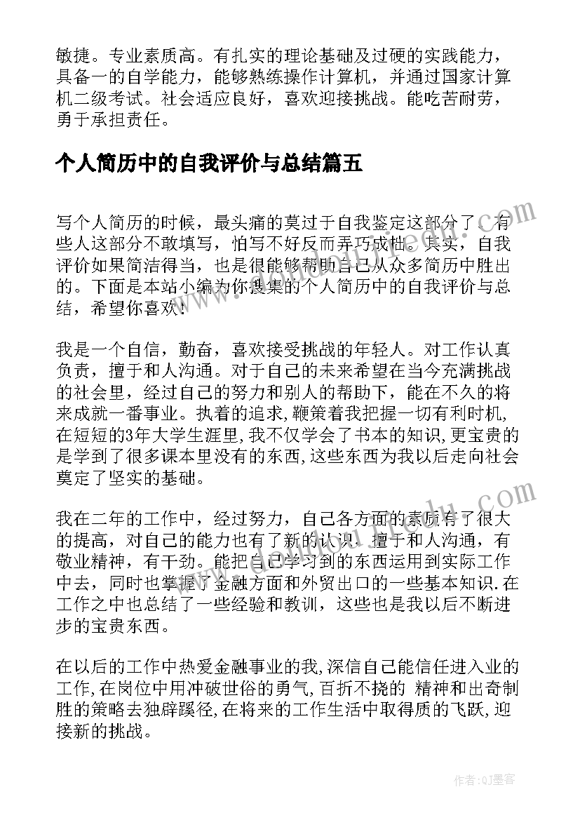 2023年个人简历中的自我评价与总结(汇总7篇)