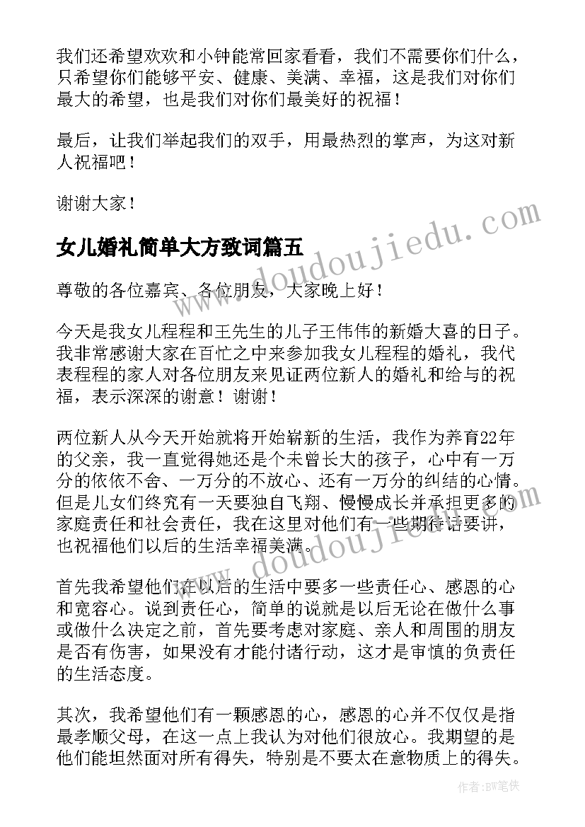 2023年女儿婚礼简单大方致词 女儿婚礼致辞(优质5篇)