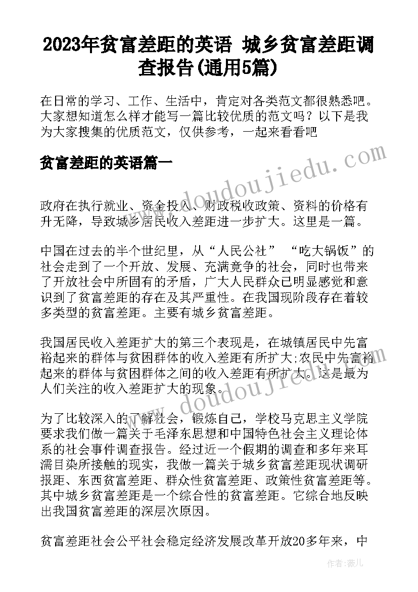 2023年贫富差距的英语 城乡贫富差距调查报告(通用5篇)