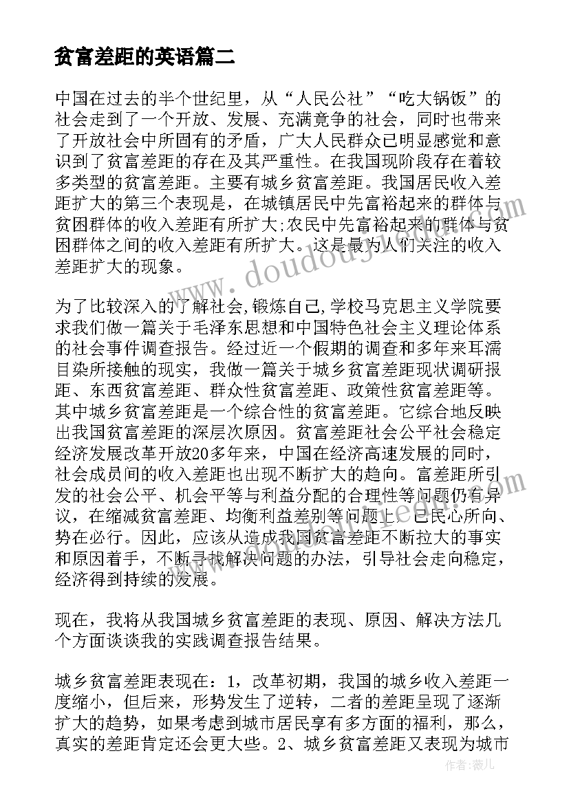 2023年贫富差距的英语 城乡贫富差距调查报告(通用5篇)