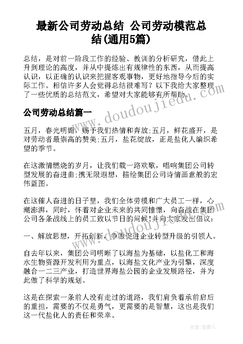 最新公司劳动总结 公司劳动模范总结(通用5篇)