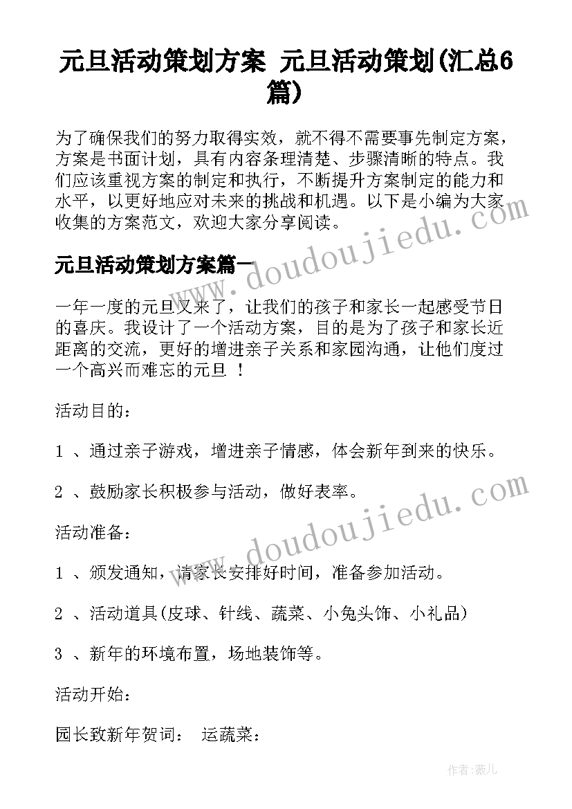 元旦活动策划方案 元旦活动策划(汇总6篇)