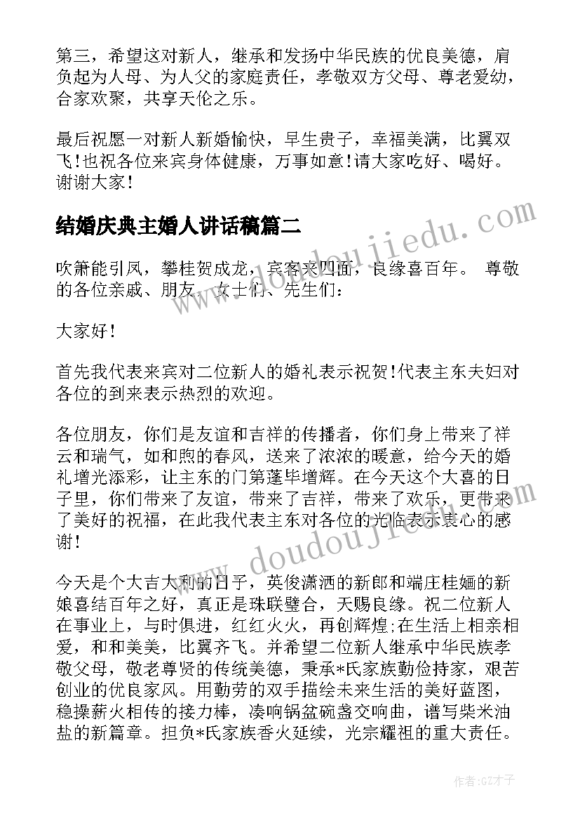 最新结婚庆典主婚人讲话稿(大全5篇)