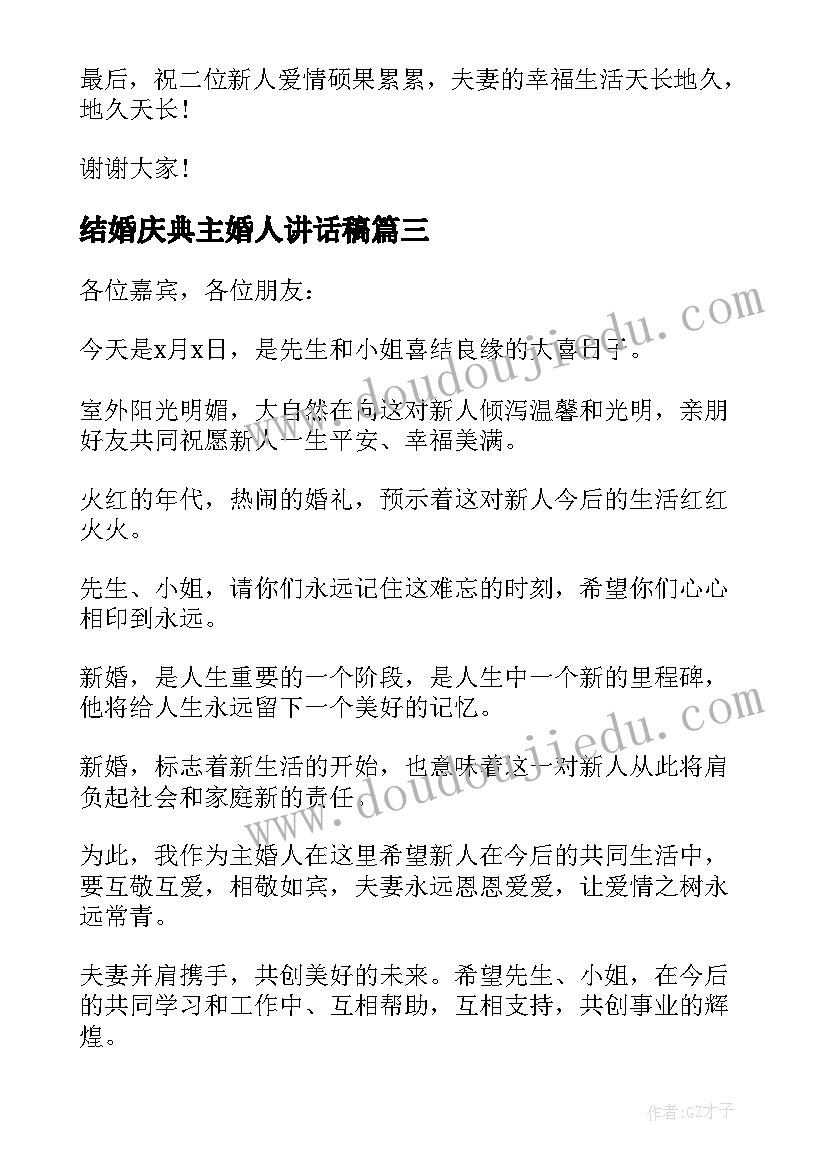 最新结婚庆典主婚人讲话稿(大全5篇)