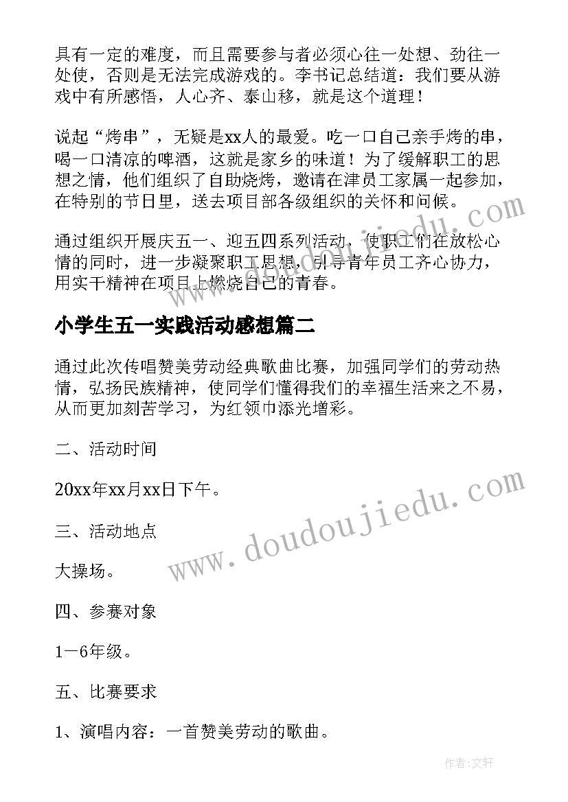 小学生五一实践活动感想(汇总5篇)