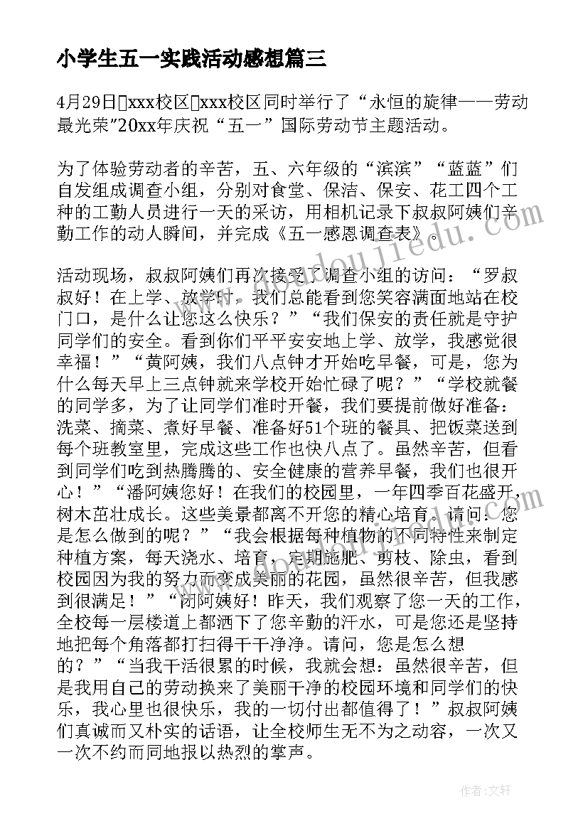 小学生五一实践活动感想(汇总5篇)