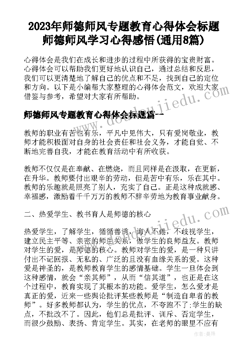 2023年师德师风专题教育心得体会标题 师德师风学习心得感悟(通用8篇)