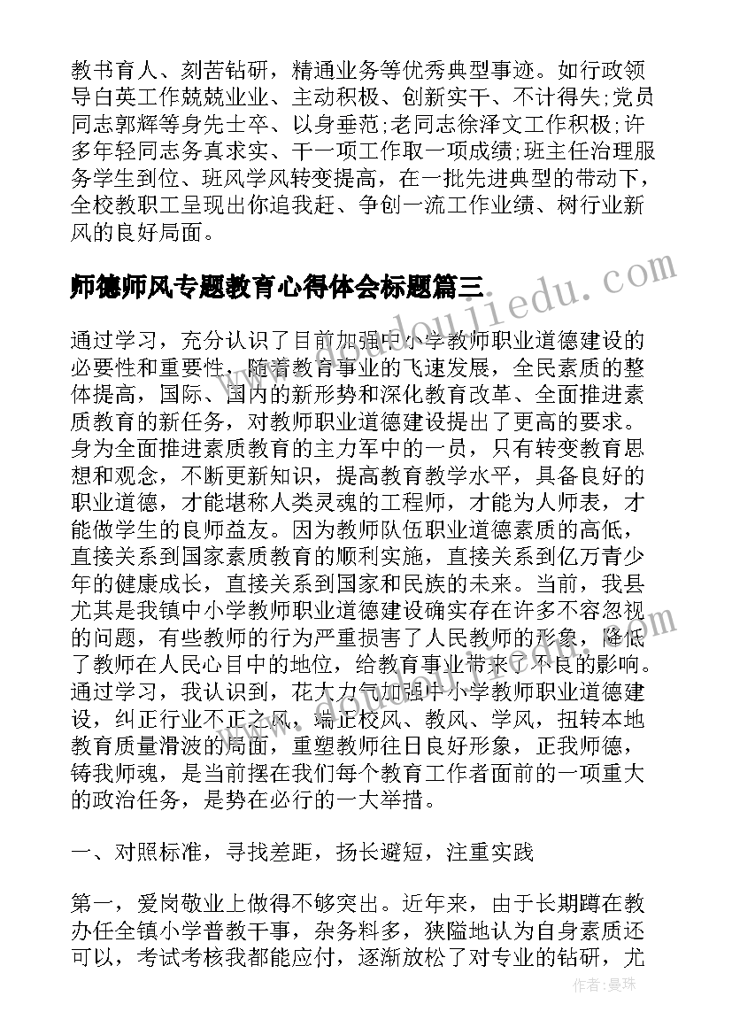 2023年师德师风专题教育心得体会标题 师德师风学习心得感悟(通用8篇)