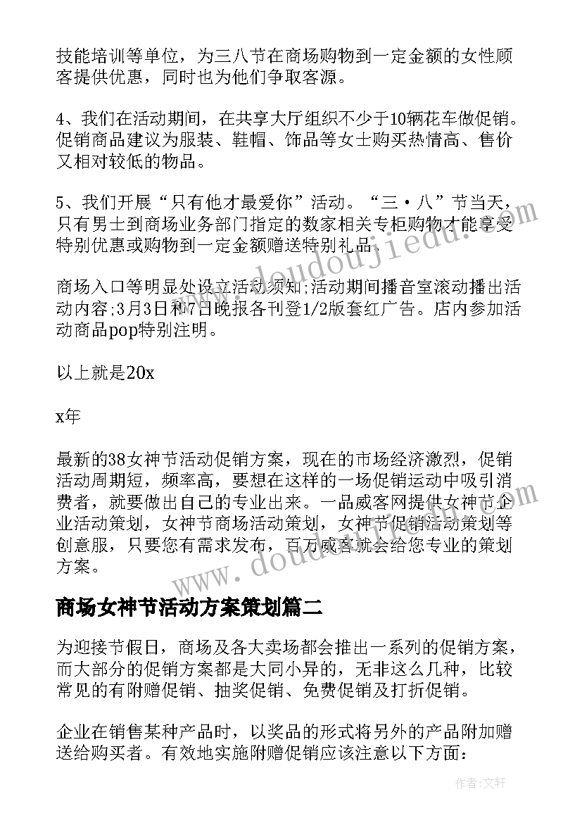 2023年商场女神节活动方案策划(精选5篇)