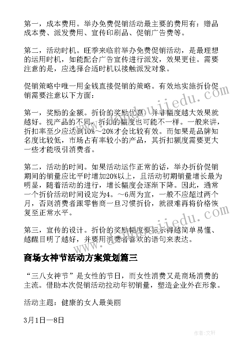 2023年商场女神节活动方案策划(精选5篇)