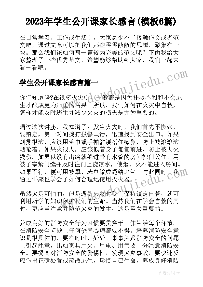 2023年学生公开课家长感言(模板6篇)