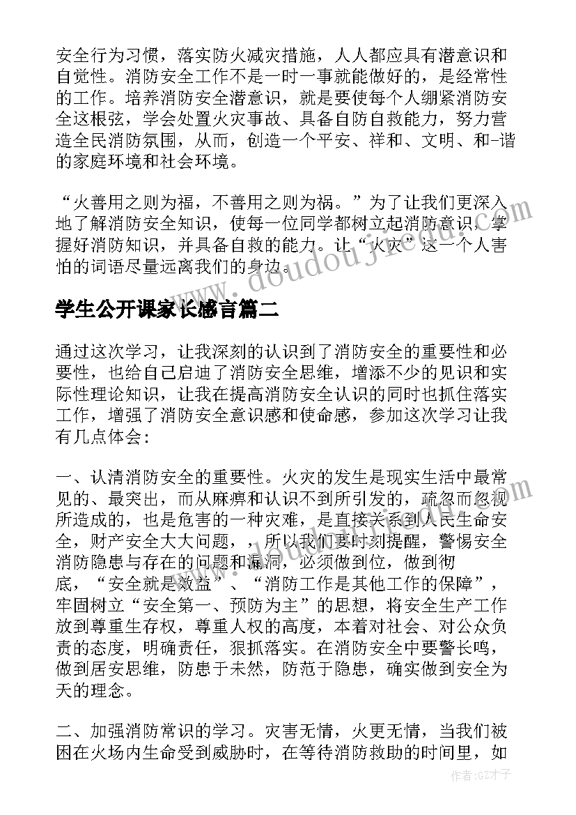 2023年学生公开课家长感言(模板6篇)