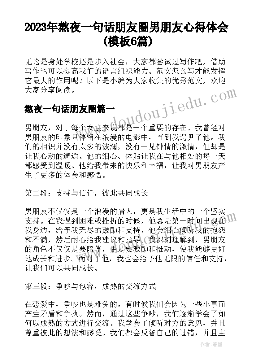 2023年熬夜一句话朋友圈 男朋友心得体会(模板6篇)