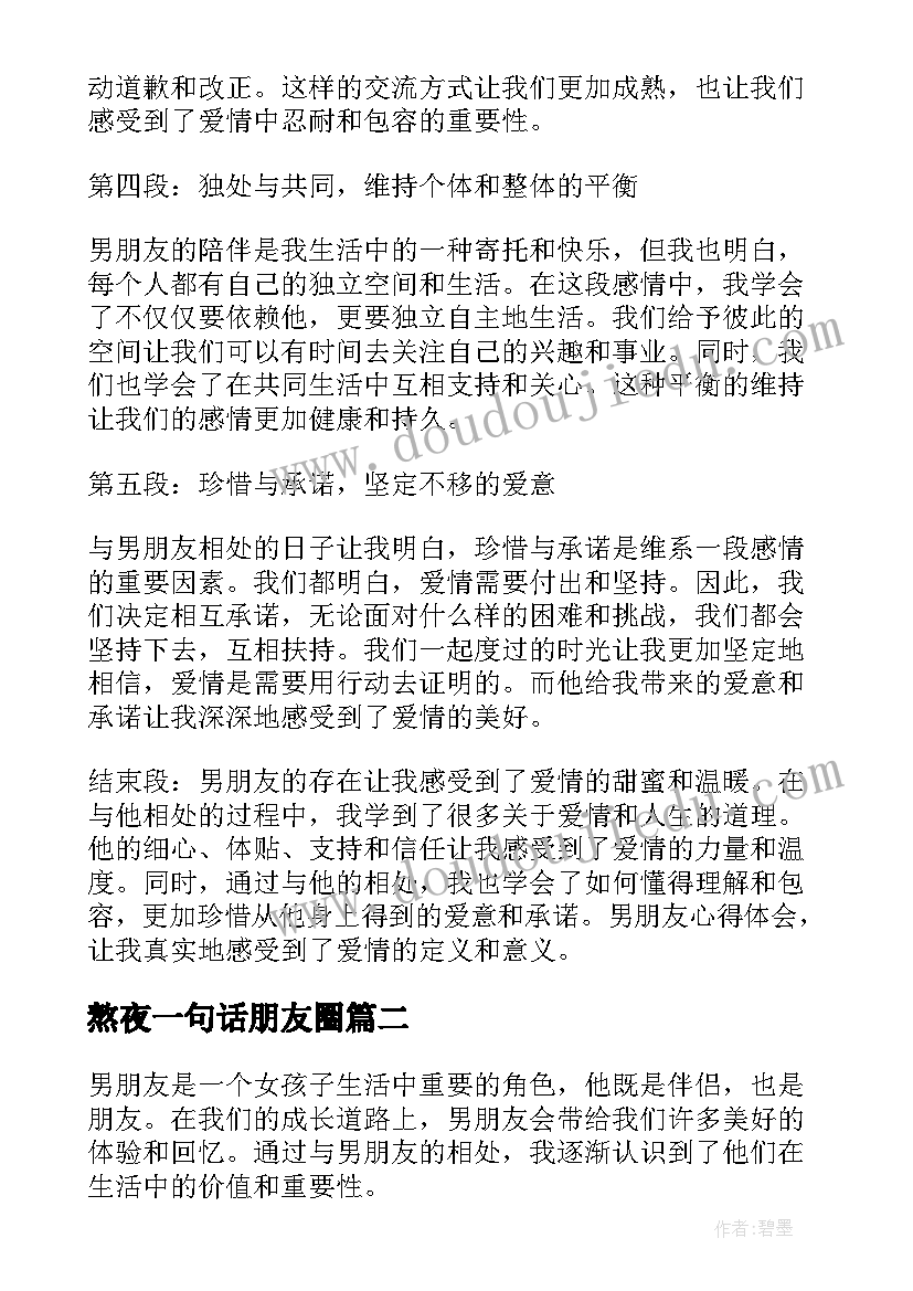 2023年熬夜一句话朋友圈 男朋友心得体会(模板6篇)