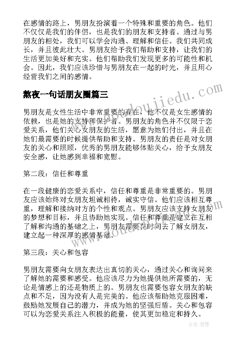 2023年熬夜一句话朋友圈 男朋友心得体会(模板6篇)