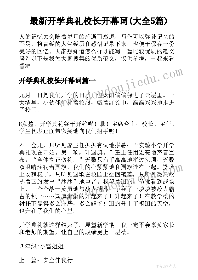 最新开学典礼校长开幕词(大全5篇)