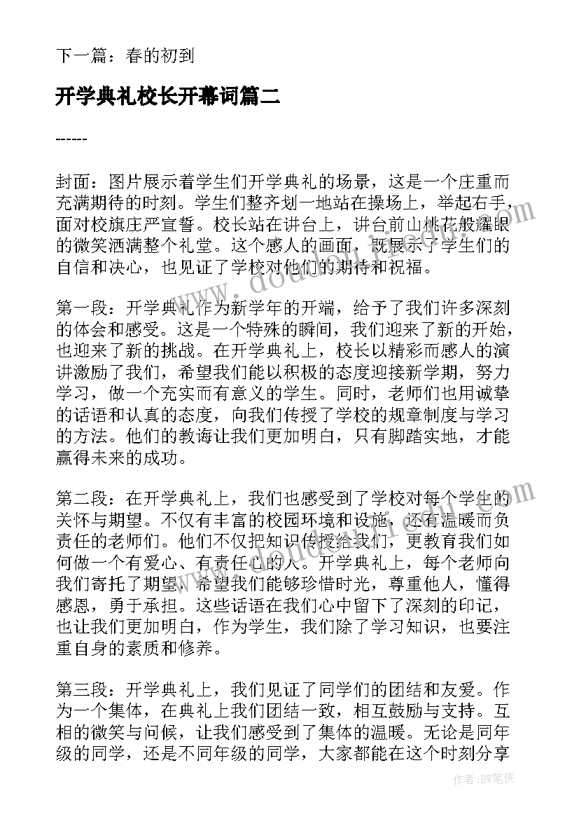 最新开学典礼校长开幕词(大全5篇)