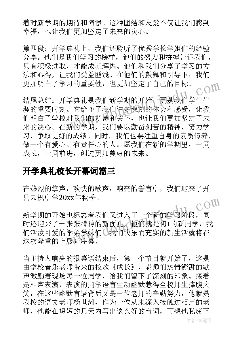 最新开学典礼校长开幕词(大全5篇)