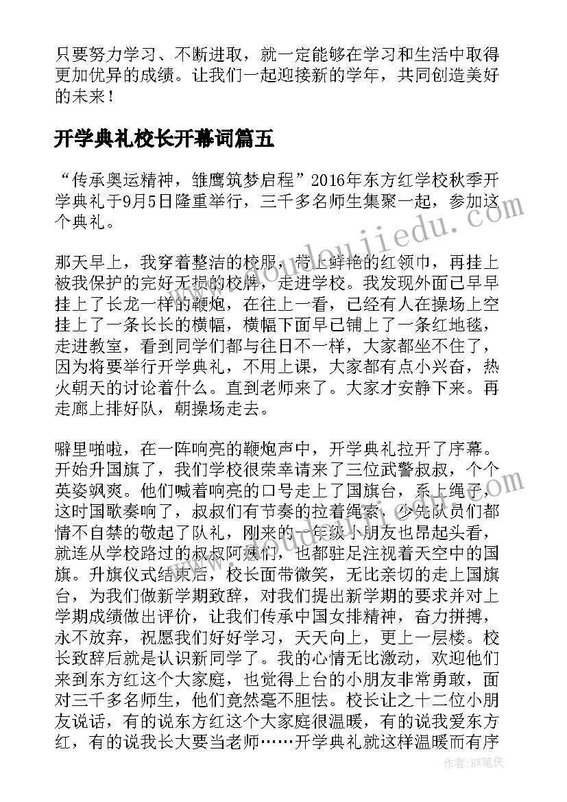 最新开学典礼校长开幕词(大全5篇)