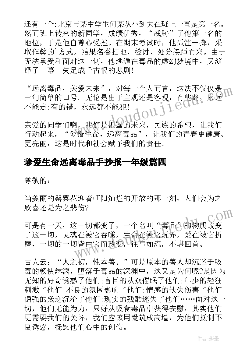 珍爱生命远离毒品手抄报一年级(精选10篇)