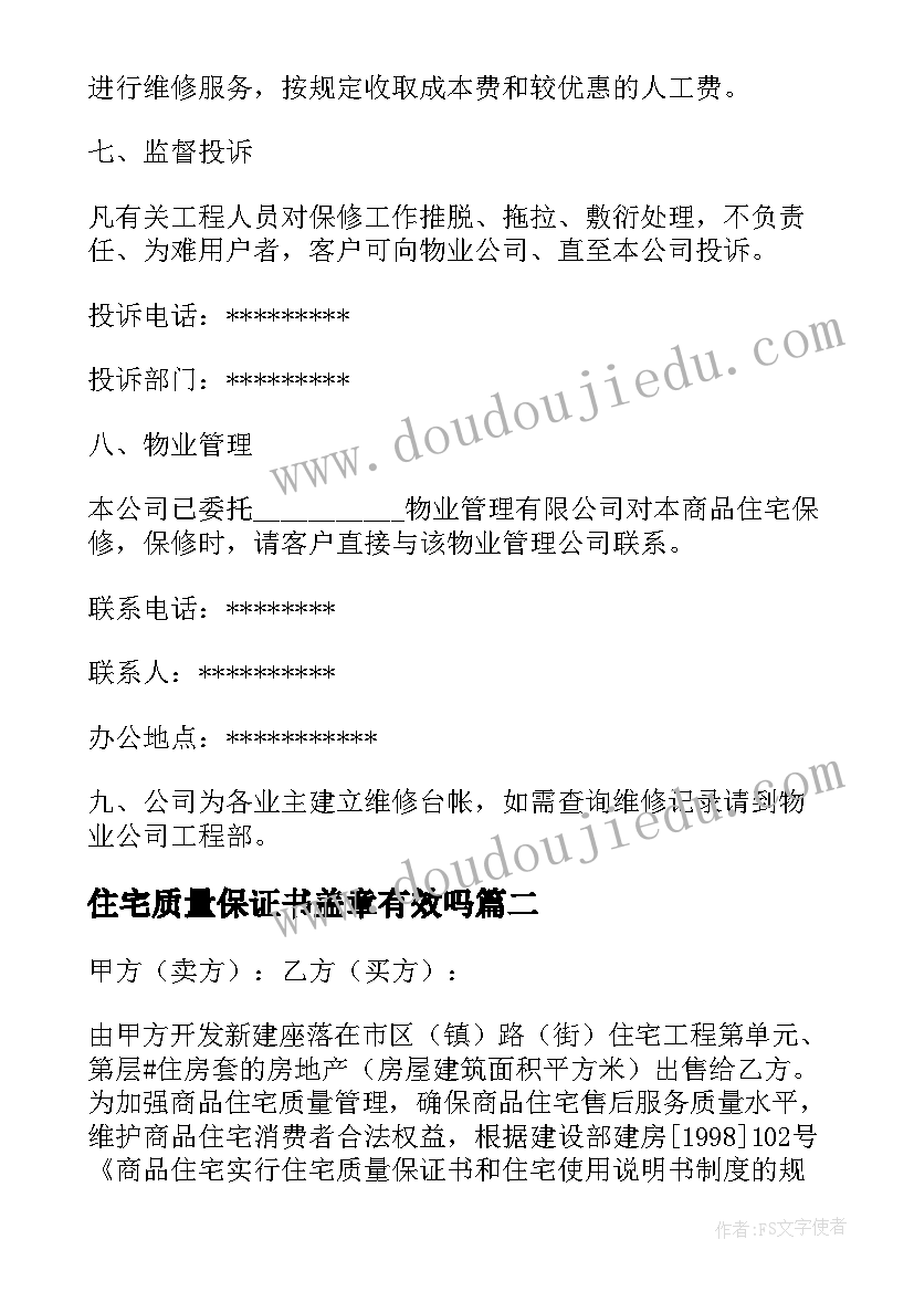 住宅质量保证书盖章有效吗 住宅质量保证书(通用6篇)