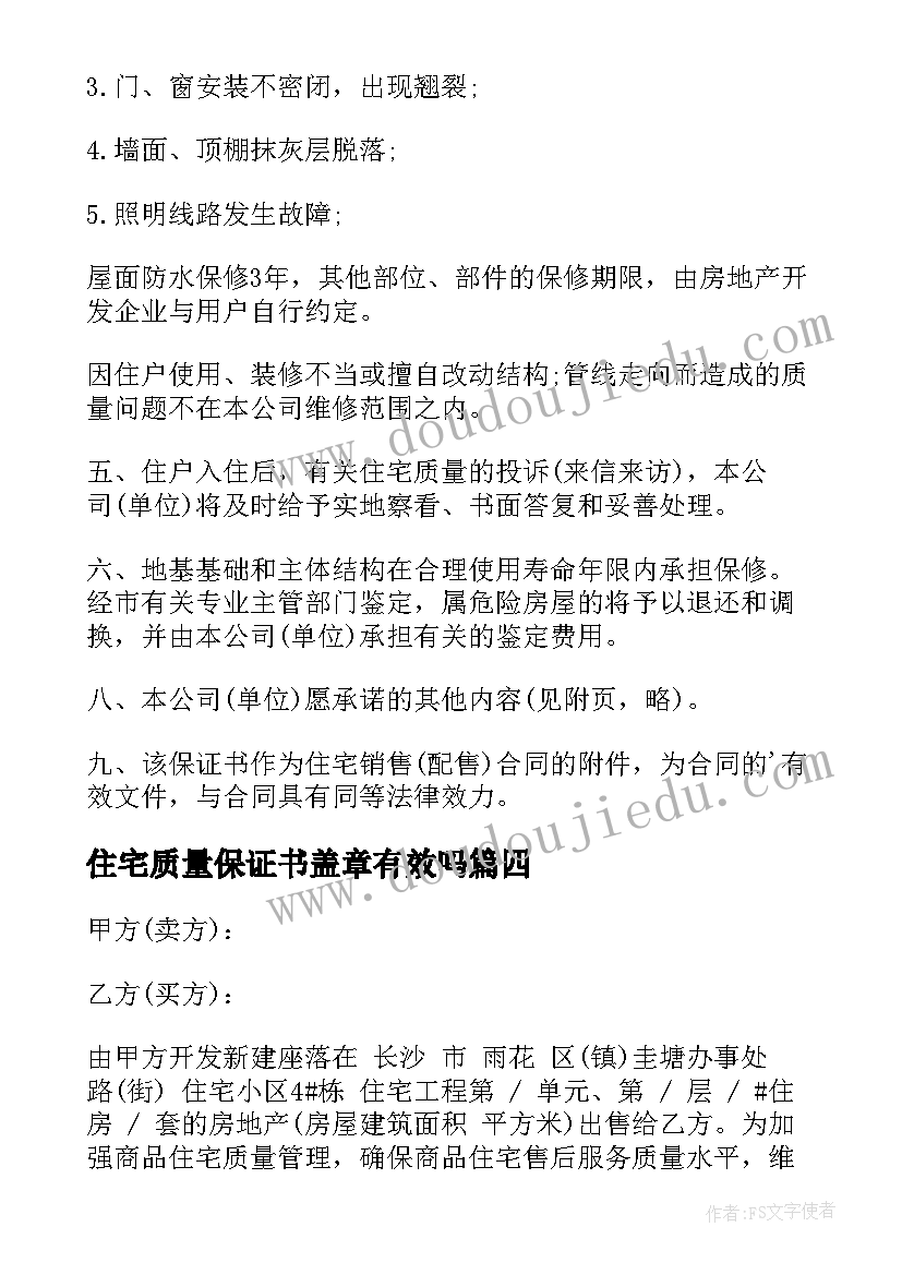 住宅质量保证书盖章有效吗 住宅质量保证书(通用6篇)