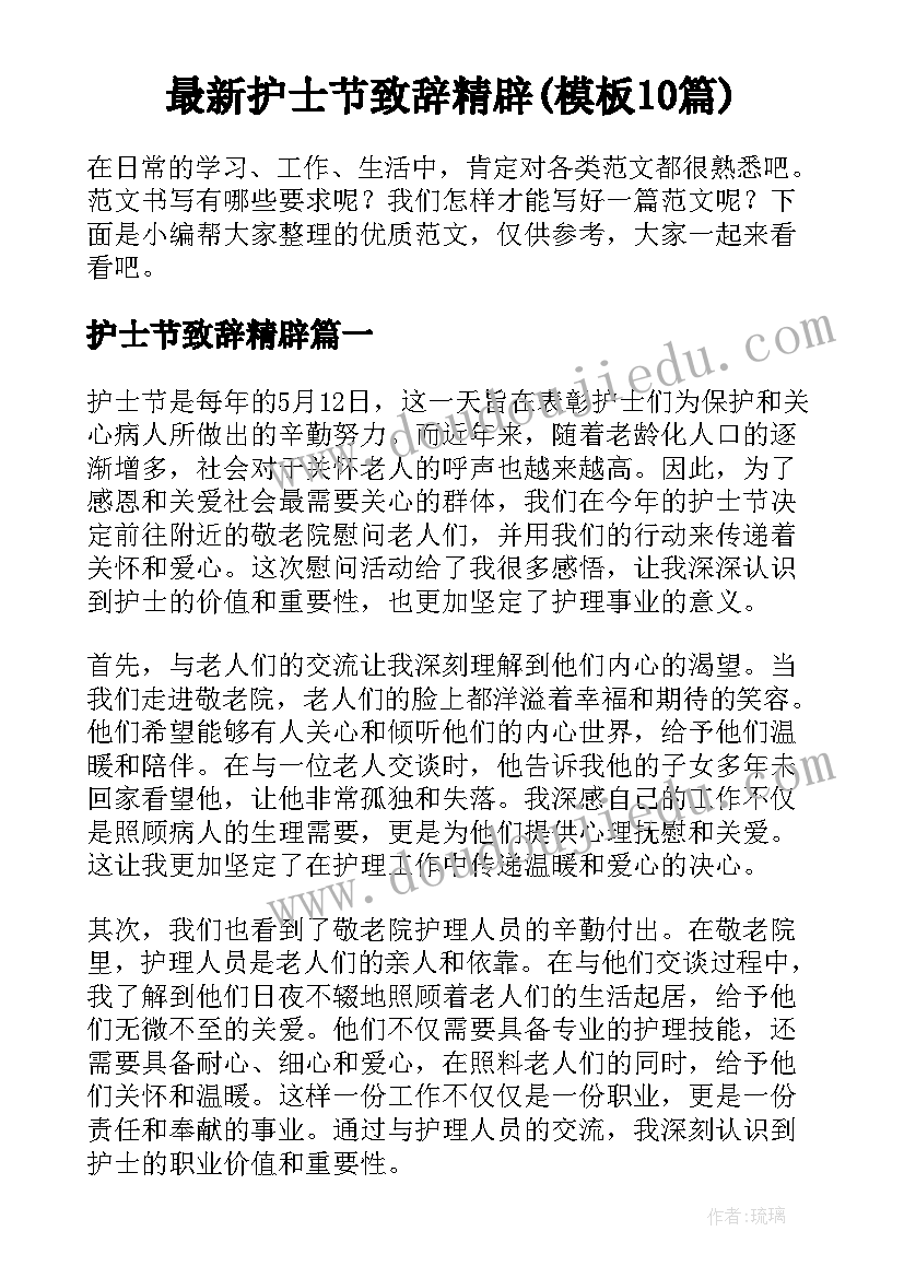 最新护士节致辞精辟(模板10篇)