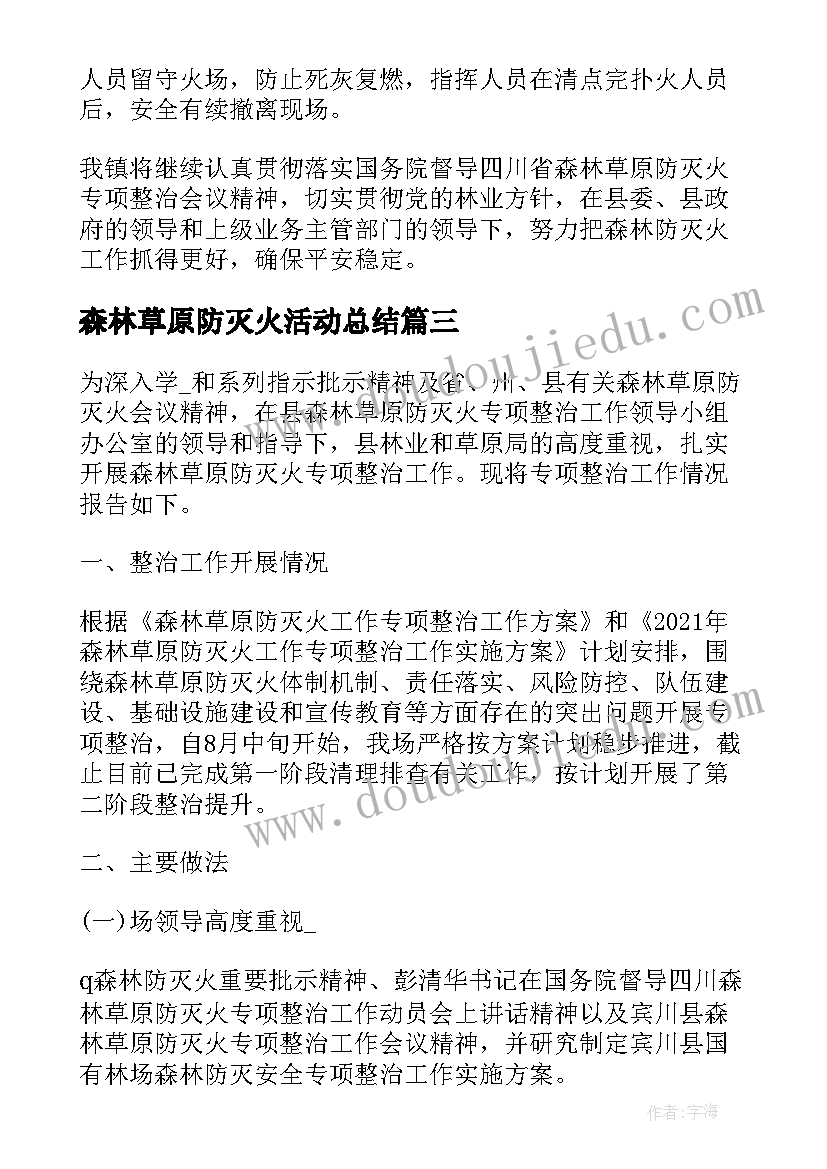 森林草原防灭火活动总结(优秀5篇)