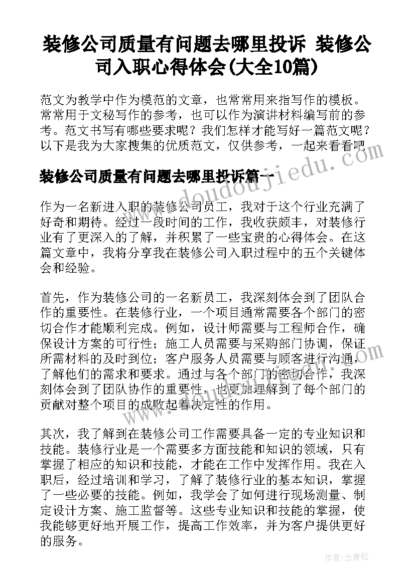 装修公司质量有问题去哪里投诉 装修公司入职心得体会(大全10篇)