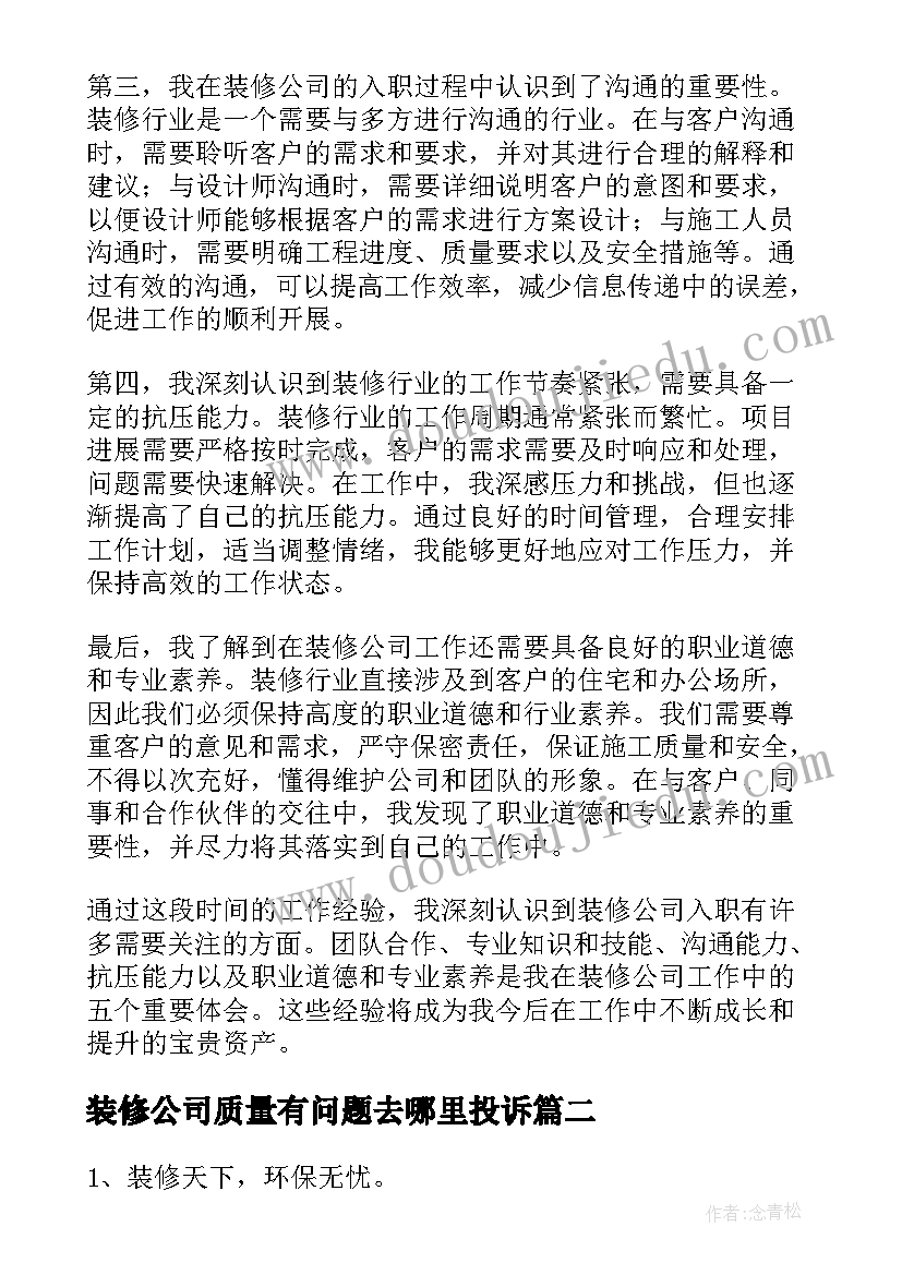 装修公司质量有问题去哪里投诉 装修公司入职心得体会(大全10篇)