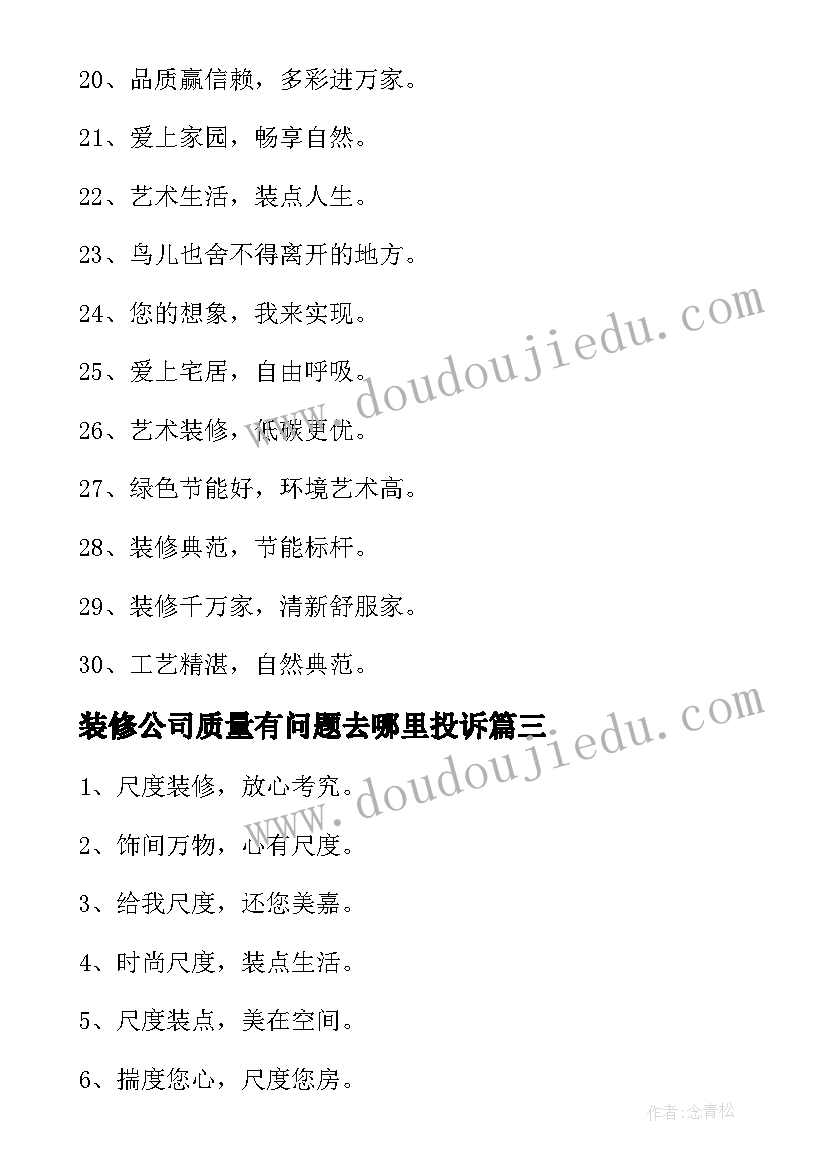 装修公司质量有问题去哪里投诉 装修公司入职心得体会(大全10篇)