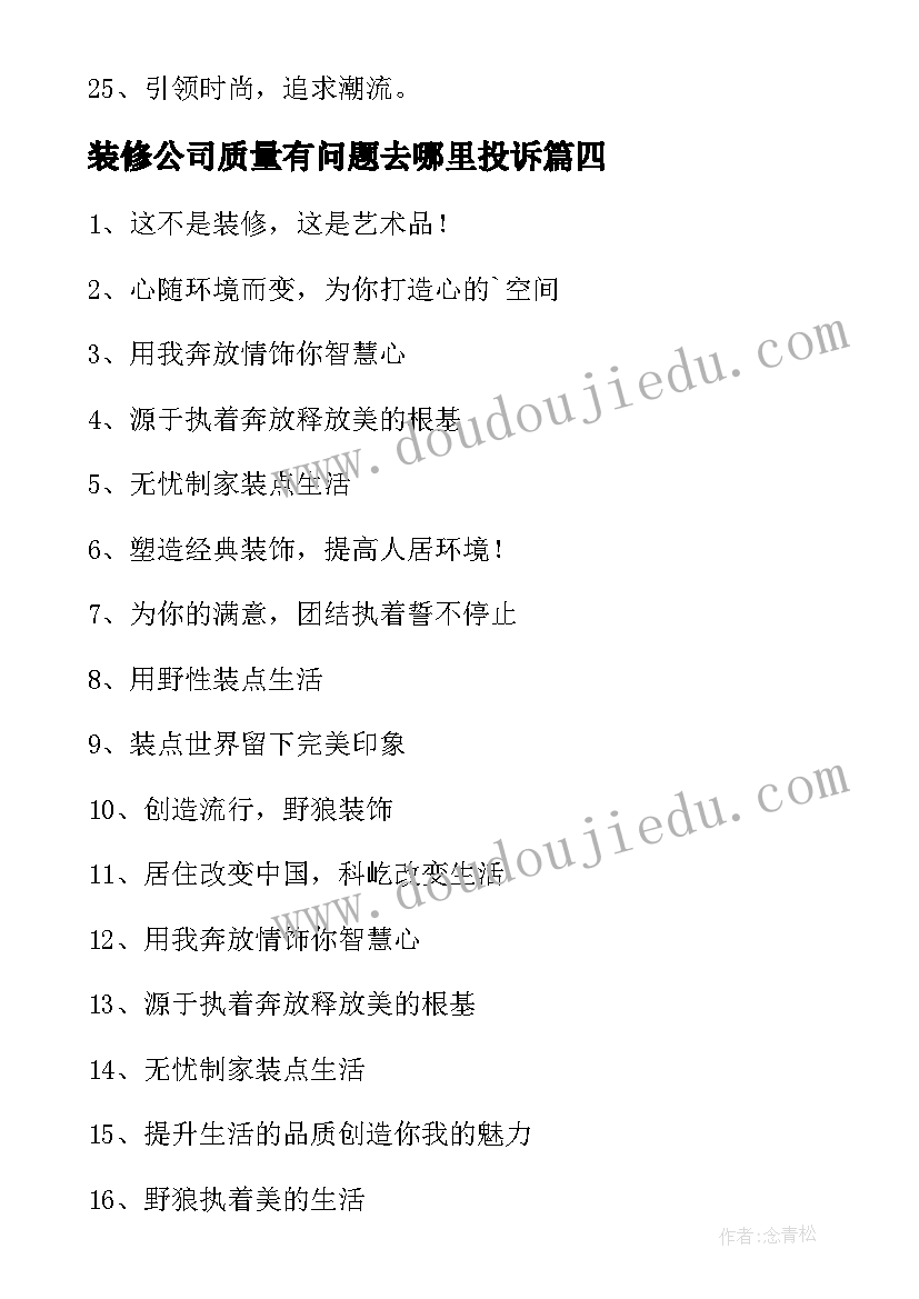 装修公司质量有问题去哪里投诉 装修公司入职心得体会(大全10篇)