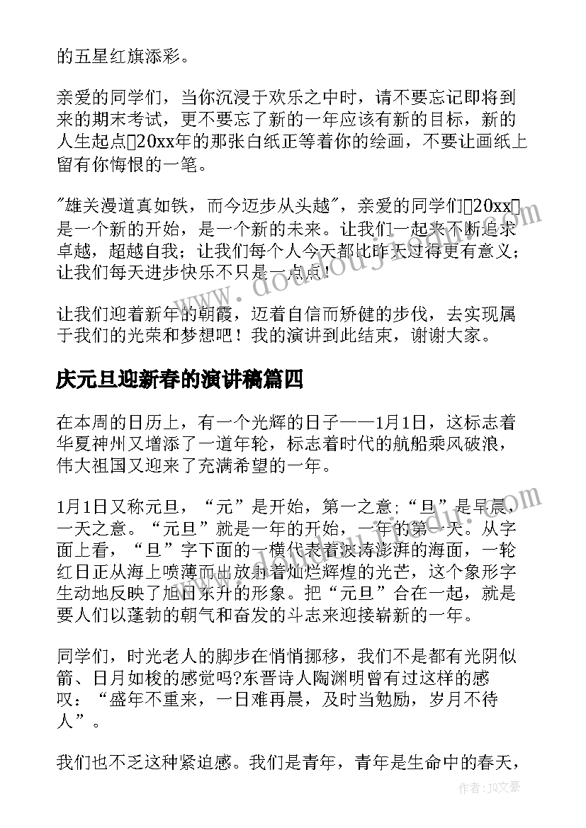 最新庆元旦迎新春的演讲稿 三分钟元旦新年演讲稿(优秀5篇)