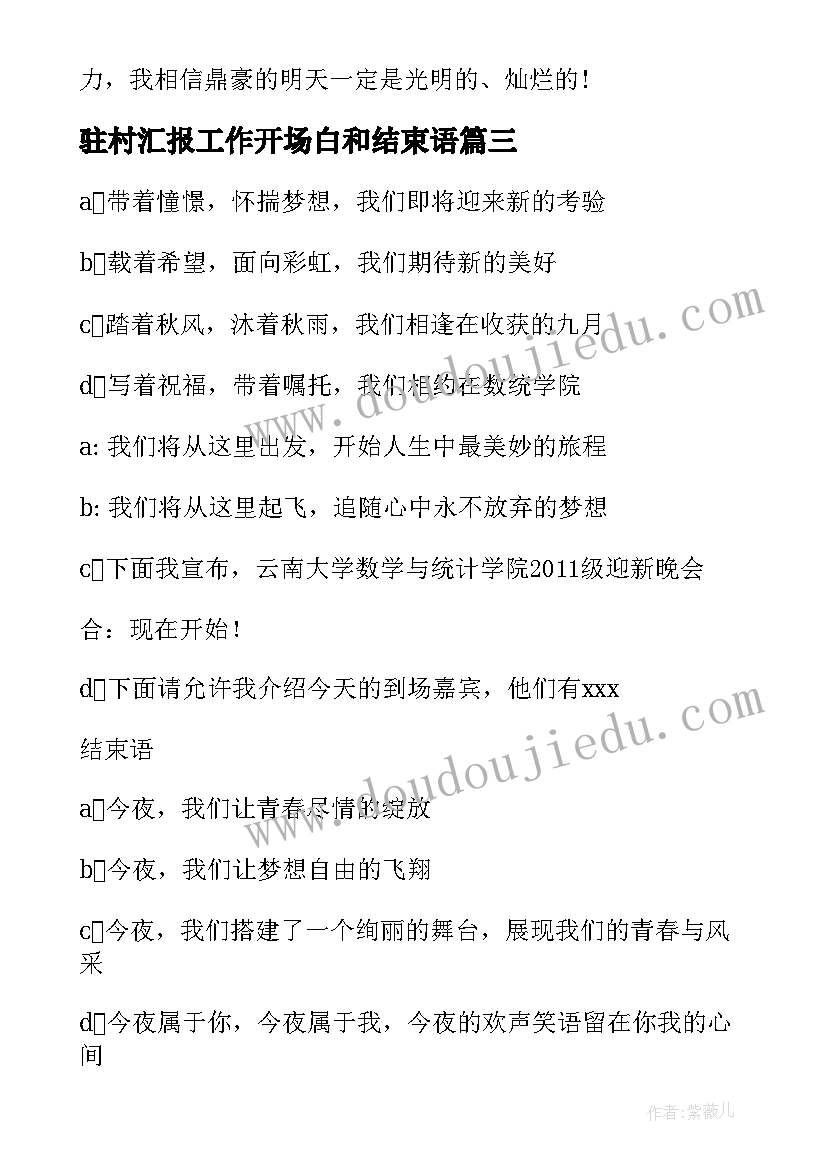 最新驻村汇报工作开场白和结束语(精选5篇)