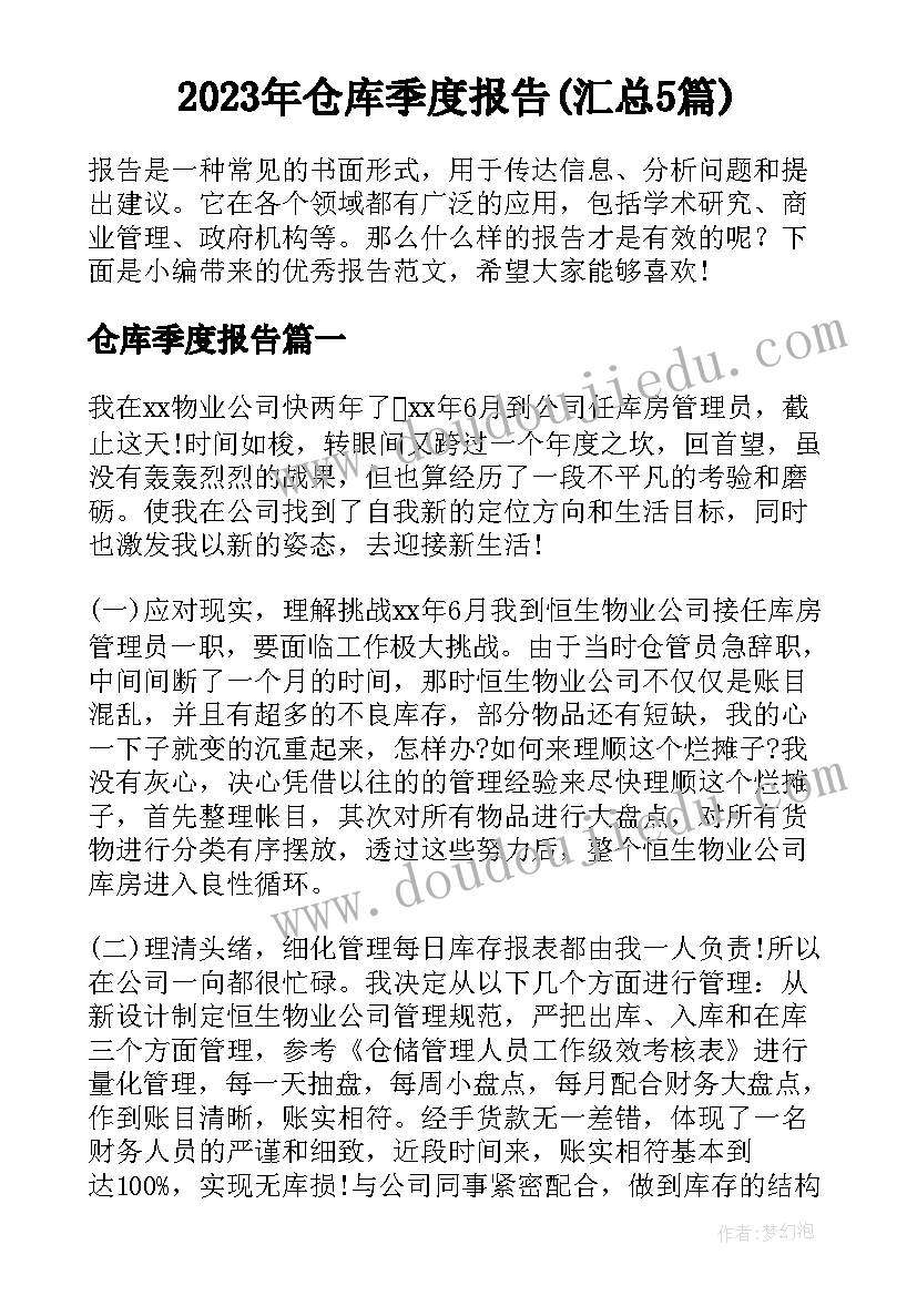 2023年仓库季度报告(汇总5篇)