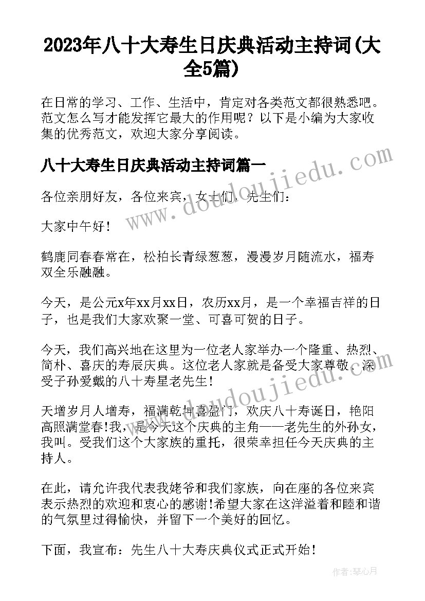 2023年八十大寿生日庆典活动主持词(大全5篇)