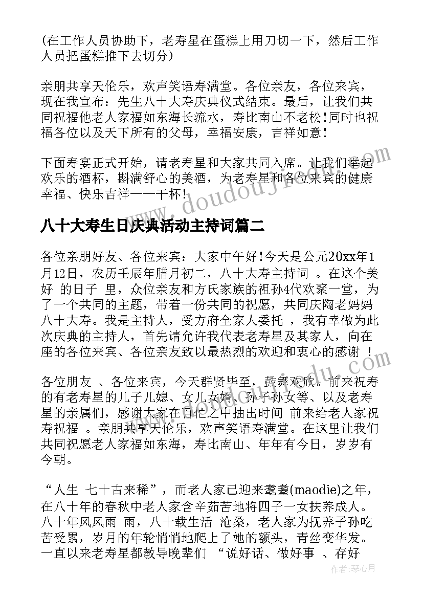 2023年八十大寿生日庆典活动主持词(大全5篇)