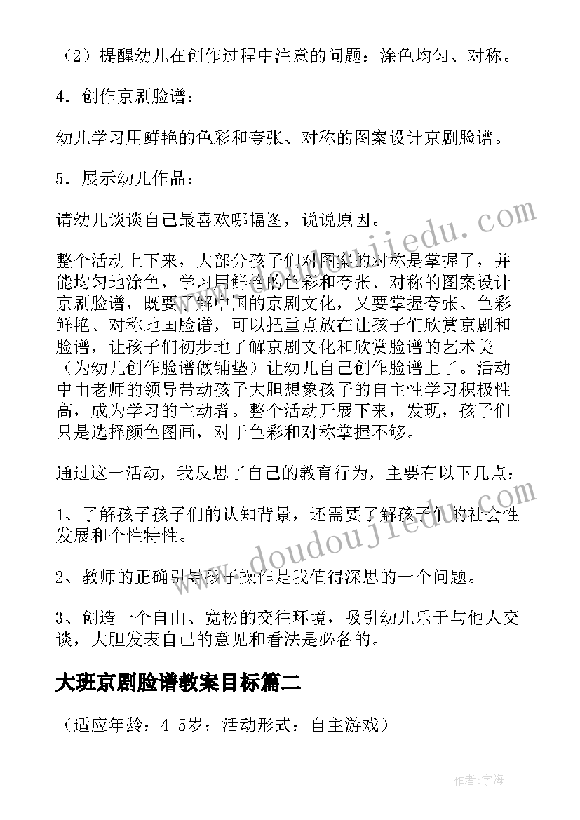 最新大班京剧脸谱教案目标 幼儿园大班教案京剧脸谱(大全8篇)